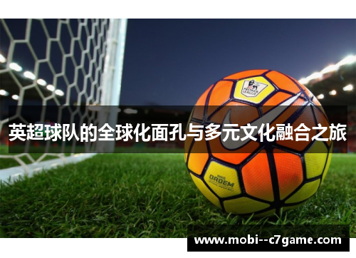 英超球队的全球化面孔与多元文化融合之旅