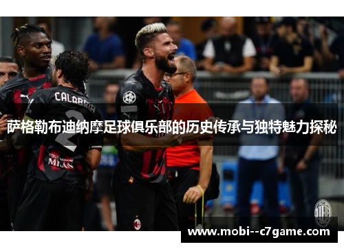 萨格勒布迪纳摩足球俱乐部的历史传承与独特魅力探秘