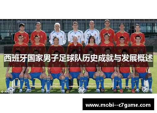 西班牙国家男子足球队历史成就与发展概述 西班牙国家男子足球队历史成就与发展概述