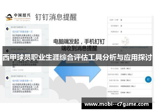 西甲球员职业生涯综合评估工具分析与应用探讨