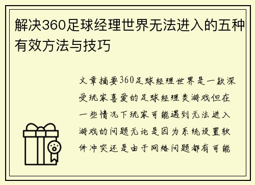 解决360足球经理世界无法进入的五种有效方法与技巧