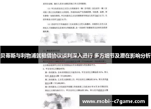 贝蒂斯与利物浦就租借协议谈判深入进行 多方细节及潜在影响分析 贝蒂斯与利物浦就租借协议谈判深入进行 多方细节及潜在影响分析