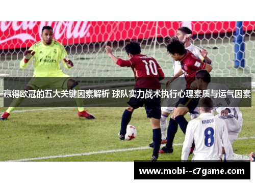 赢得欧冠的五大关键因素解析 球队实力战术执行心理素质与运气因素 赢得欧冠的五大关键因素解析 球队实力战术执行心理素质与运气因素