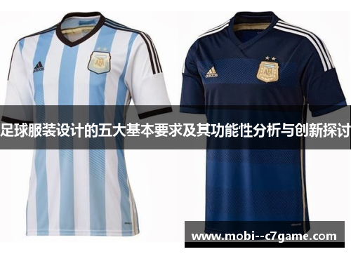 足球服装设计的五大基本要求及其功能性分析与创新探讨