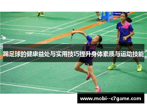 踢足球的健康益处与实用技巧提升身体素质与运动技能 踢足球的健康益处与实用技巧提升身体素质与运动技能