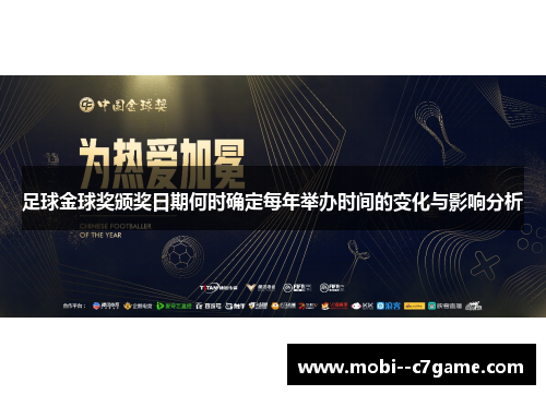 足球金球奖颁奖日期何时确定每年举办时间的变化与影响分析 足球金球奖颁奖日期何时确定每年举办时间的变化与影响分析
