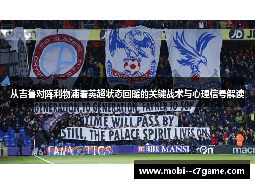 从吉鲁对阵利物浦看英超状态回暖的关键战术与心理信号解读