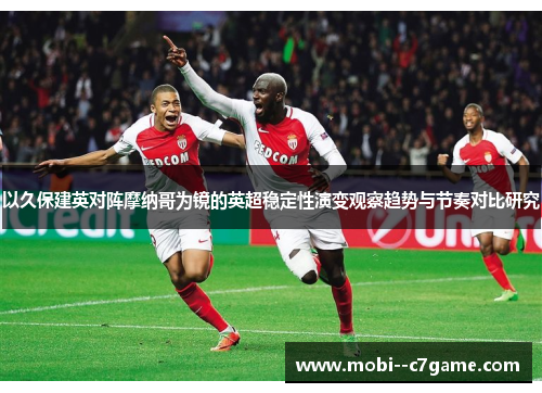 以久保建英对阵摩纳哥为镜的英超稳定性演变观察趋势与节奏对比研究