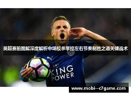 英超赛前图解深度解析中场绞杀掌控左右节奏制胜之道关键战术