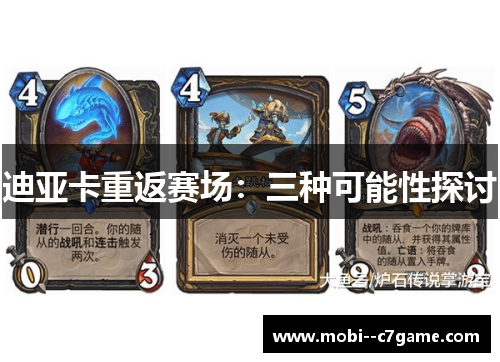 迪亚卡重返赛场：三种可能性探讨