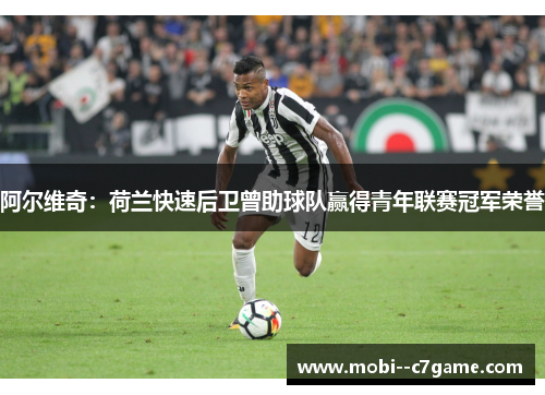 阿尔维奇:荷兰快速后卫曾助球队赢得青年联赛冠军荣誉 阿尔维奇:荷兰快速后卫曾助球队赢得青年联赛冠军荣誉