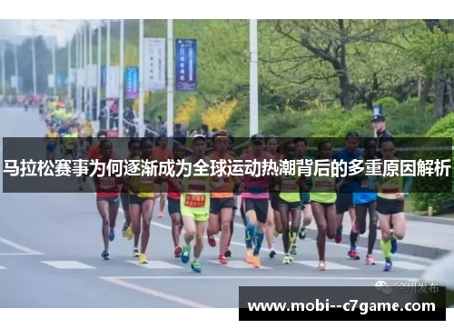 马拉松赛事为何逐渐成为全球运动热潮背后的多重原因解析