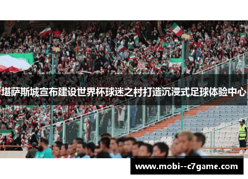 堪萨斯城宣布建设世界杯球迷之村打造沉浸式足球体验中心