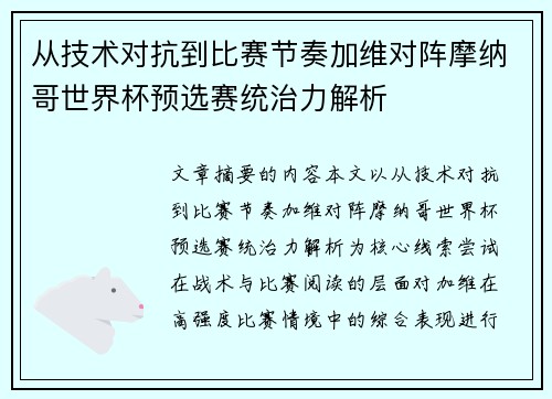 从技术对抗到比赛节奏加维对阵摩纳哥世界杯预选赛统治力解析