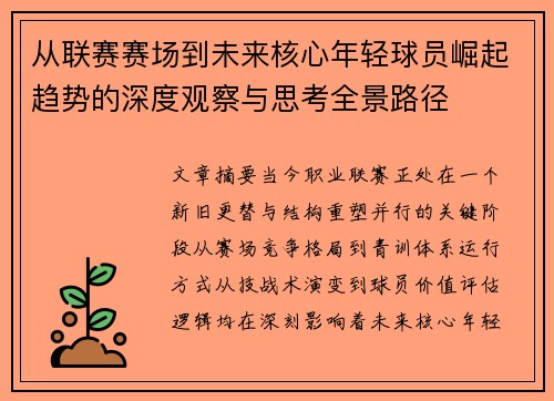 从联赛赛场到未来核心年轻球员崛起趋势的深度观察与思考全景路径