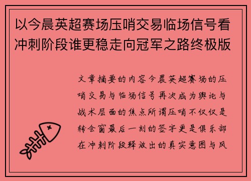 以今晨英超赛场压哨交易临场信号看冲刺阶段谁更稳走向冠军之路终极版