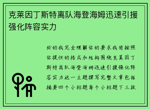 克莱因丁斯特离队海登海姆迅速引援强化阵容实力