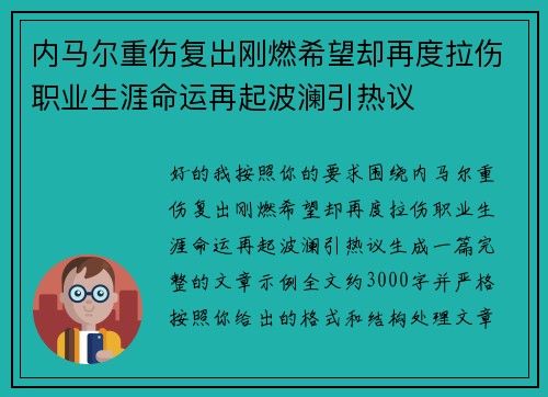 内马尔重伤复出刚燃希望却再度拉伤职业生涯命运再起波澜引热议