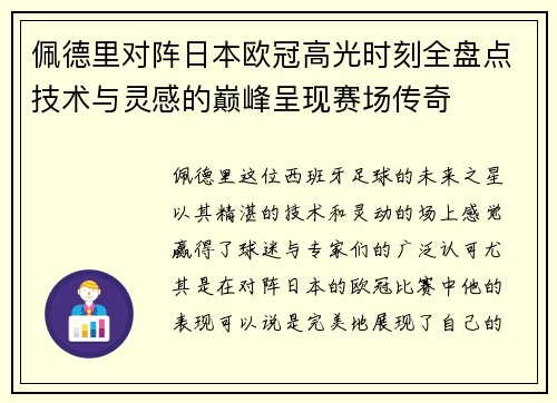 佩德里对阵日本欧冠高光时刻全盘点技术与灵感的巅峰呈现赛场传奇