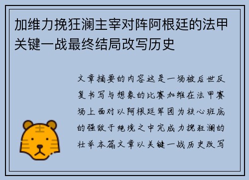 加维力挽狂澜主宰对阵阿根廷的法甲关键一战最终结局改写历史